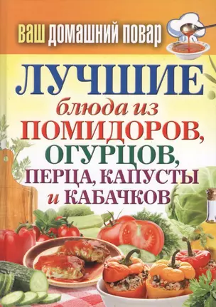 Лучшие блюда из помидоров, огурцов, перца, капусты и кабачков — 2364428 — 1