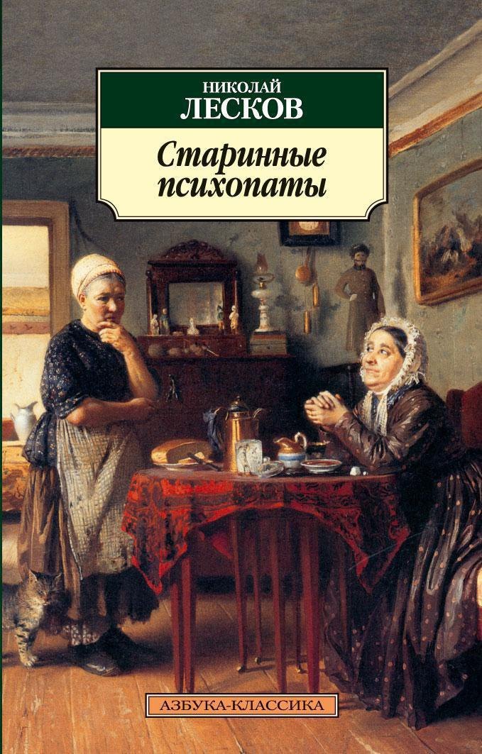 

Старинные психопаты