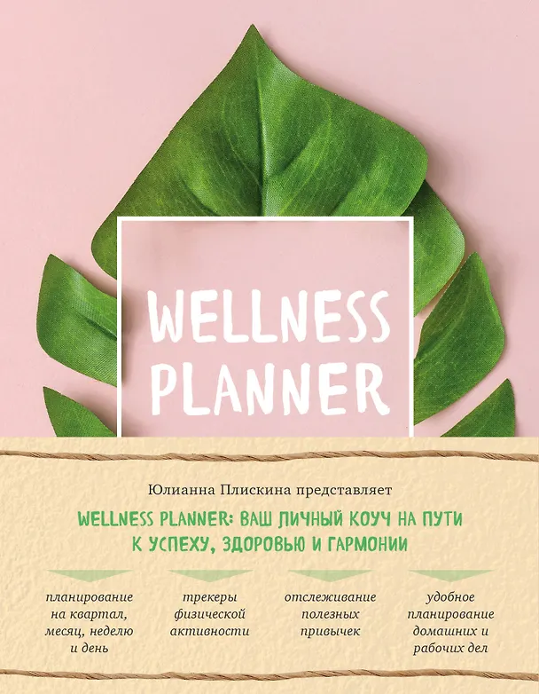 Книга Wellness planner: ваш личный коуч на пути к успеху, здоровью и гармонии (розовый) (Юлианна Плискина) — 1