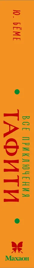 Книга Все приключения Тафити (Юлия Бёме) — 3