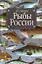 Сабанеев Рыбы России. Жизнь и ловля (ужение) наших пресноводных рыб — 2160382 — 1