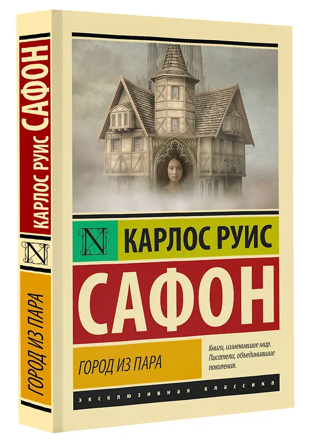 Книга Город из пара (Карлос Руис Сафон) — 4