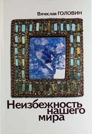 Неизбежность нашего мира изд. 2-е — 307071 — 1