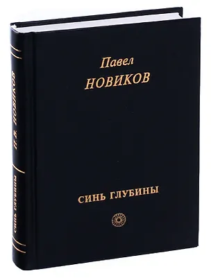Книга Синь глубины ()