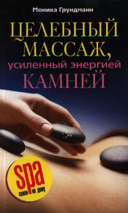 Целебный массаж, усиленный энергией камней — 2197105 — 1