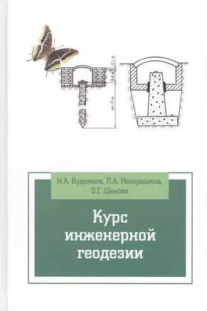 Курс инженерной геодезии: Учебник / 2-е изд., перераб. и доп. — 2405801 — 1