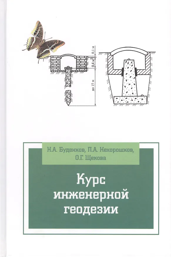 Книга Курс инженерной геодезии: Учебник / 2-е изд., перераб. и доп. (Николай Буденков) — 1