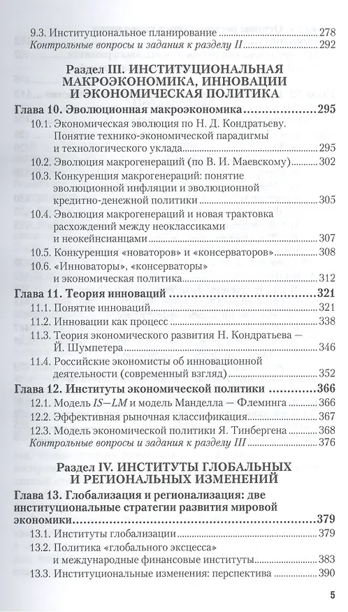 Книга Институциональная экономика. Учебник и практикум для бакалавриата и магистратуры (Олег Сухарев) — 4