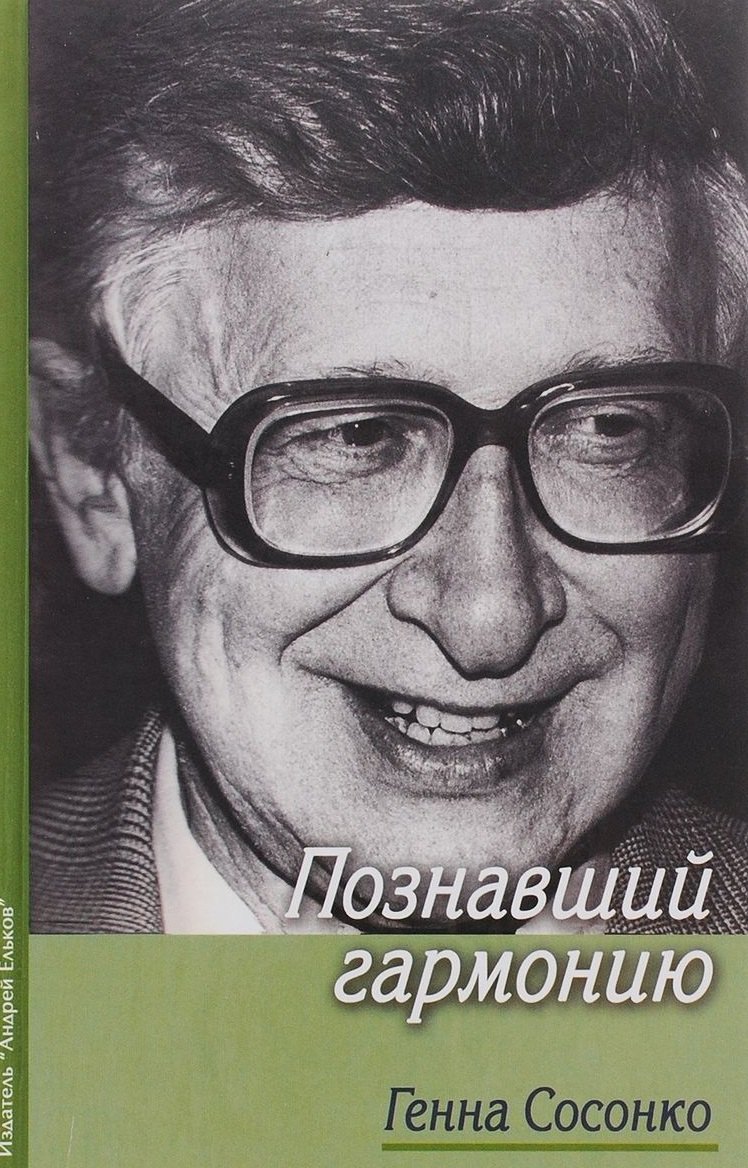 

Познавший гармонию