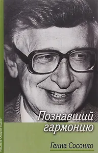 Познавший гармонию