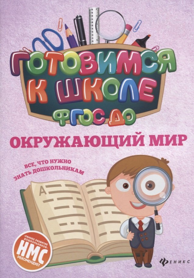 

Окружающий мир (ФГОС ДО)