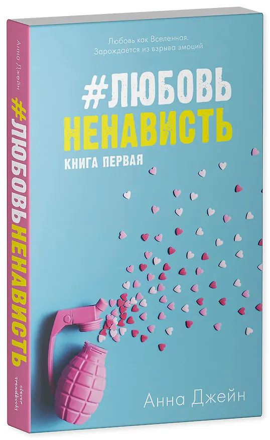 Книга Комплект книг Анны Джейн "ЛюбовьНенависть", "НенавистьЛюбовь" (Анна Джейн) — 3