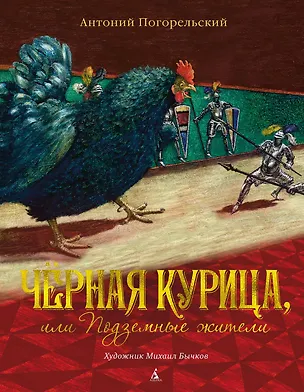 Книга Чёрная курица, или Подземные жители (иллюстр. М. Бычкова) (Антоний Погорельский)