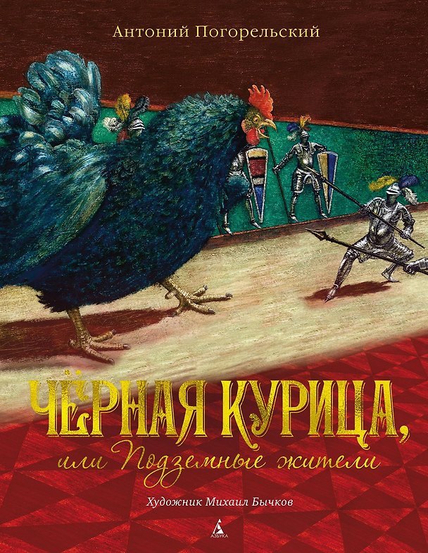 Книга Чёрная курица, или Подземные жители (иллюстр. М. Бычкова) (Антоний Погорельский) — 1