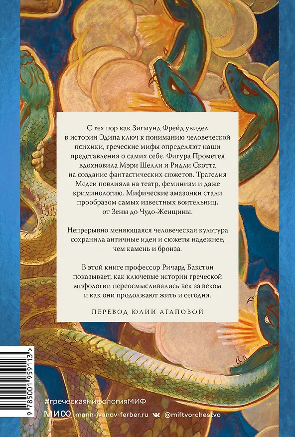 Книга Греческая мифология, сформировавшая наше сознание (Ричард Бакстон) — 2