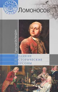 Михаил Ломоносов