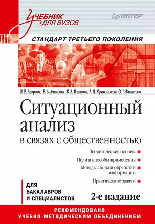 Ситуационный анализ в связях с общественностью: Учебник для вузов. 2-е изд. Стандарт третьего поколения — 2619503 — 1