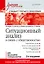 Ситуационный анализ в связях с общественностью: Учебник для вузов. 2-е изд. Стандарт третьего поколения — 2619503 — 1
