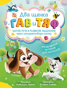 Два щенка Гав и Тяф