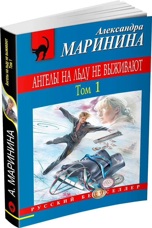 Книга Ангелы на льду не выживают. Том 1 (Александра Маринина) — 4