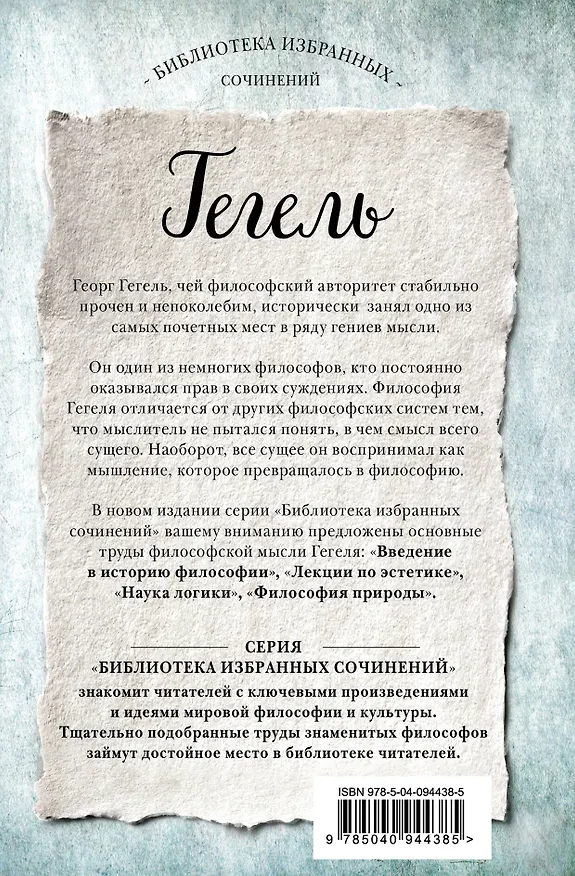 Книга Гегель. Введение в историю философии. Лекции по эстетике, Наука логики, Философия природы (Георг Вильгельм Фридрих Гегель) — 2