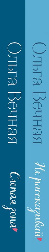 Книга Комплект из 2-х книг Ольги Вечной: Не рассказывай + Слепая зона (Ольга Вечная) — 3