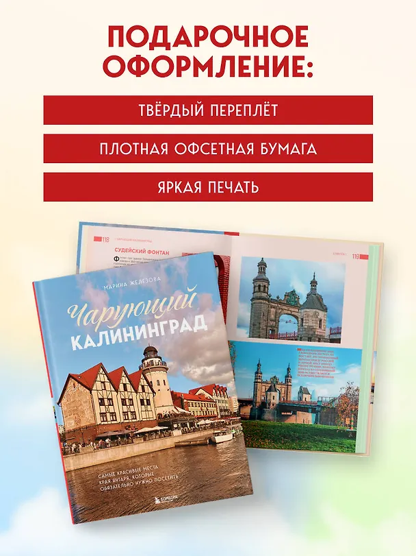 Книга Чарующий Калининград. Самые красивые места края янтаря, которые обязательно нужно посетить (Марина Железова) — 11