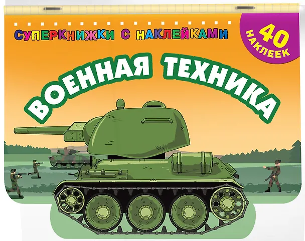 Книга Военная техника (Валентина Дмитриева) — 3