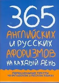 365 английских и русских афоризмов