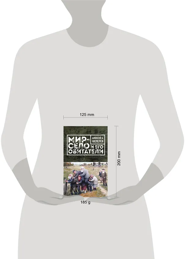 Книга Мир-село и его обитатели (Алексей Шепелёв) — 5
