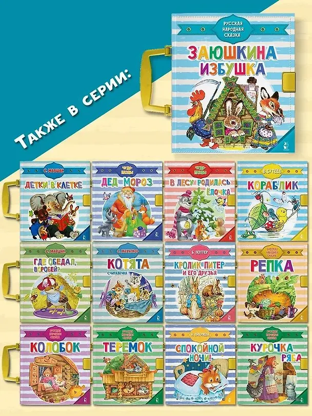 Книга Заюшкина избушка (Ольга Капица) — 9