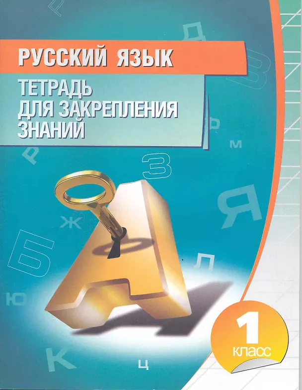 Книга Русский язык. 1 класс. Тетрадь для закрепления знаний (Ольга Романенко) — 1