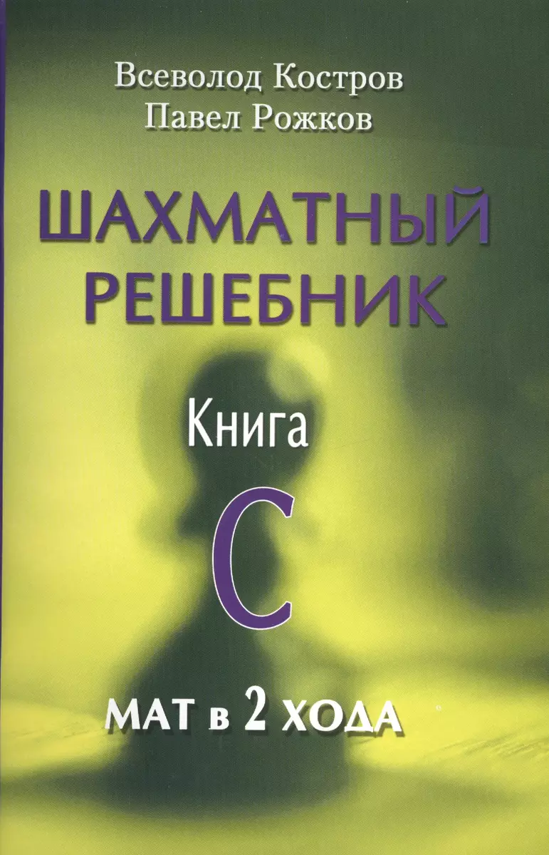 Шахматный решебник.Книга C.Мат в 2 хода (Всеволод Костров) - купить книгу с  доставкой в интернет-магазине «Читай-город». ISBN: 978-5-94693-890-7