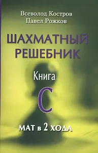 Шахматный решебник.Книга C.Мат в 2 хода