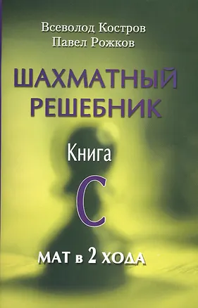 Книга Шахматный решебник.Книга C.Мат в 2 хода (Всеволод Костров)