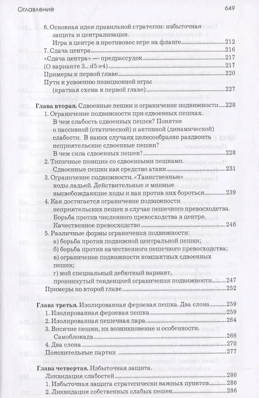 Книга Моя система: Моя система. Моя система на практике. Шахматная блокада. Как я стал гроссмейстером (Арон Нимцович) — 6