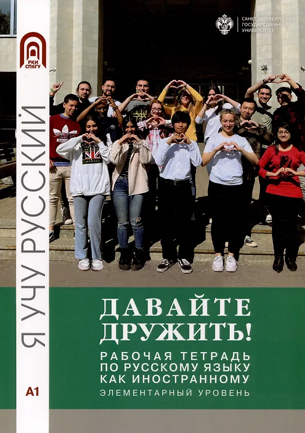 Книга Давайте дружить! Рабочая тетрадь по русскому языку как иностанному. Элементарный уровень (Инна Грачева, Л.Б. Волкова, И. Вихриева) — 1