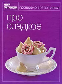 Книга Гастронома: Про сладкое — 2181353 — 1