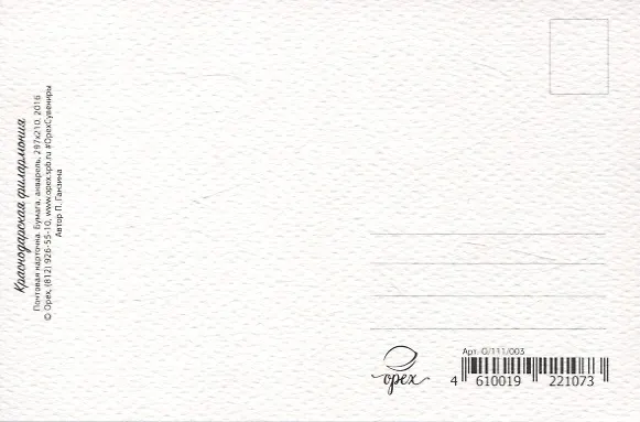 Открытка "Краснодар. Краснодарская филармония" 2521622 — 2