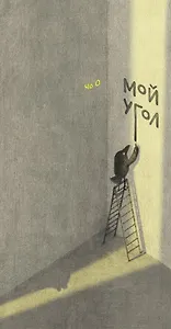 Мой угол