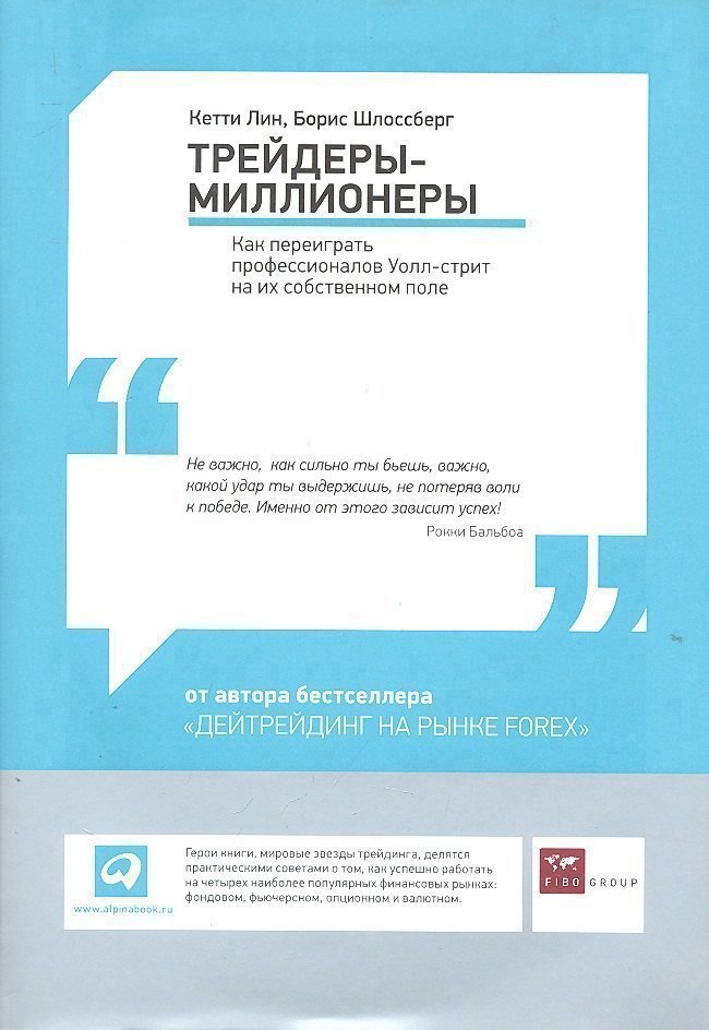 

Трейдеры-миллионеры: Как переиграть профессионалов Уолл-стрит на их собственном поле
