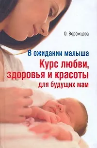 Книга В ожидании малыша. Курс любви, здоровья и красоты для будущих мам (Ольга Ворожцова)