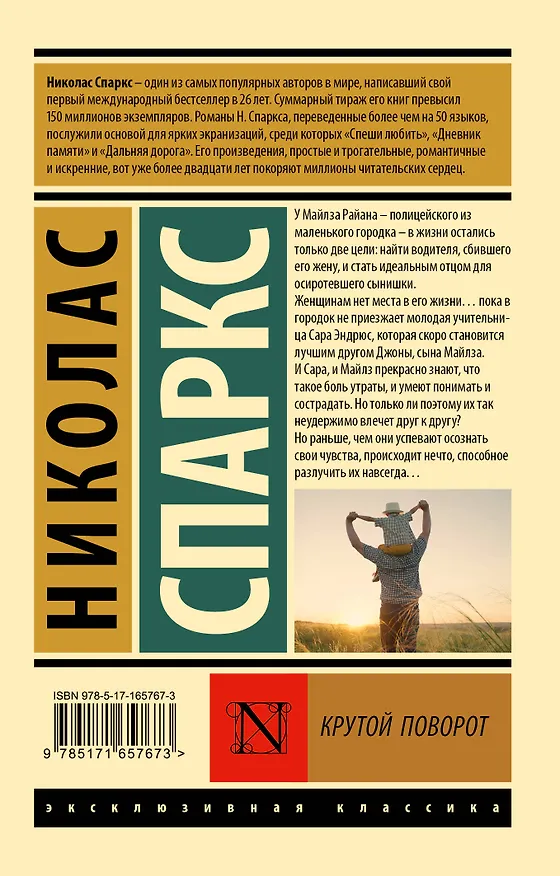 Книга Крутой поворот (Николас Спаркс) — 2