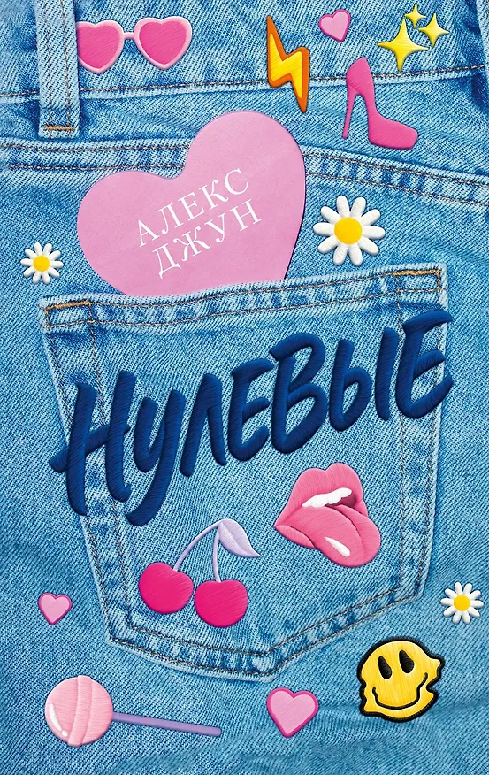 Книга Нулевые (Алекс Джун) — 7