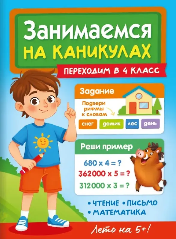 Книга Занимаемся на каникулах. Переходим в 4 класс (Александра Демина) — 1