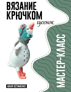 Гусенок. Мастер-класс по вязанию крючком