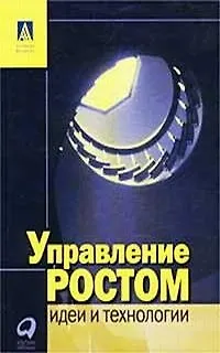 Книга Управление ростом: Идеи и технологии ()