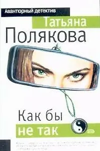 Как бы не так