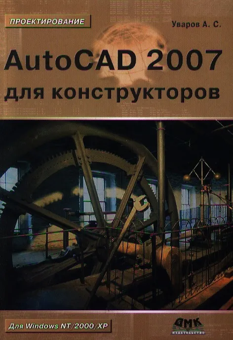 Книга AutoCAD 2007/2009 для студентов: Самоучитель. (Татьяна Климачева) — 1