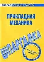 Шпаргалка по прикладной механике
